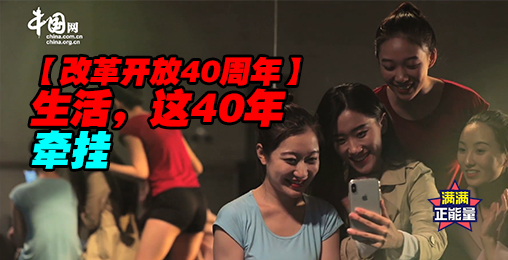 生活,这40年|第六集:牵挂